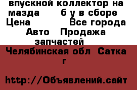 впускной коллектор на мазда rx-8 б/у в сборе › Цена ­ 2 000 - Все города Авто » Продажа запчастей   . Челябинская обл.,Сатка г.